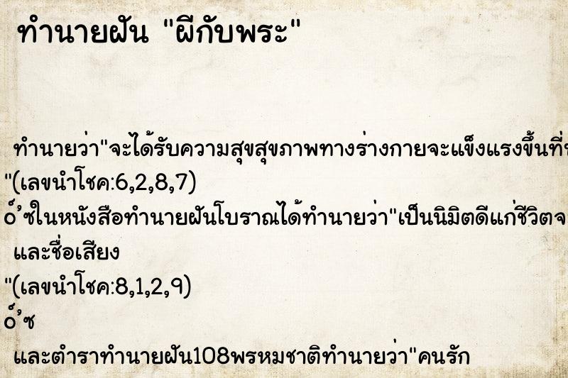 ทำนายฝันผีกับพระ ทำนายฝันทำนายฝันผีกับพระ