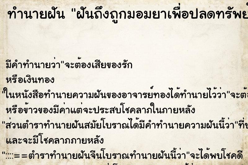 ทำนายฝัน ฝันถึงถูกมอมยาเพื่อปลดทรัพย์ ทำนายฝัน ฝันถึงถูกมอมยาเพื่อปลดทรัพย์