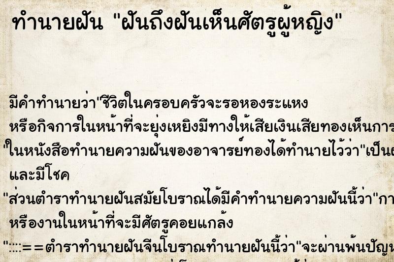 ทำนายฝันทำนายฝันฝันถึงฝันเห็นศัตรูผู้หญิง