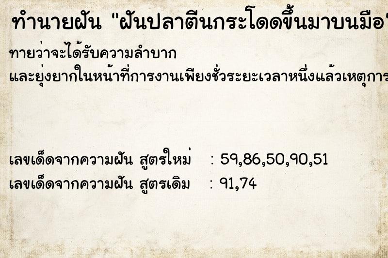 ทำนายฝันฝันปลาตีนกระโดดขึ้นมาบนมือ ทำนายฝันทำนายฝันฝันปลาตีนกระโดดขึ้นมาบนมือ