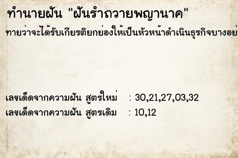 ทำนายฝันทำนายฝันฝันรำถวายพญานาค