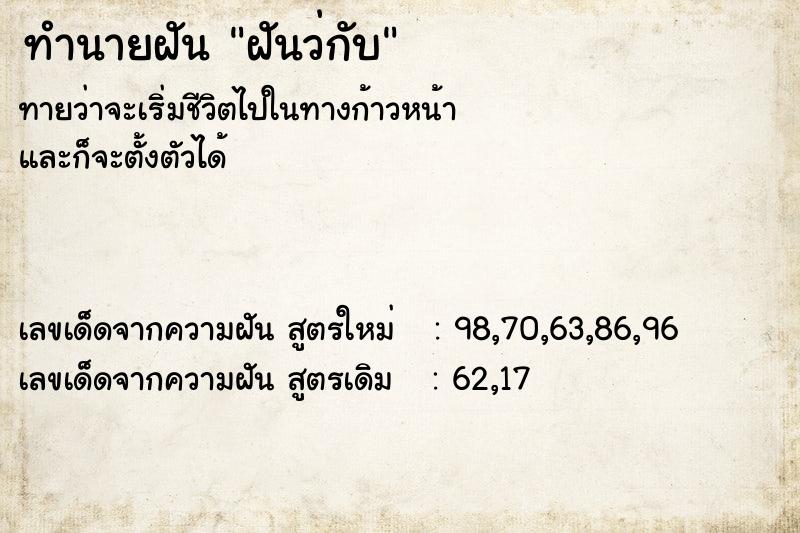 ทำนายฝันทำนายฝันฝันว่กับ