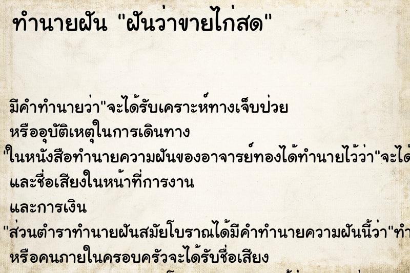 ทำนายฝัน ฝันว่าขายไก่สด ทำนายฝัน ฝันว่าขายไก่สด