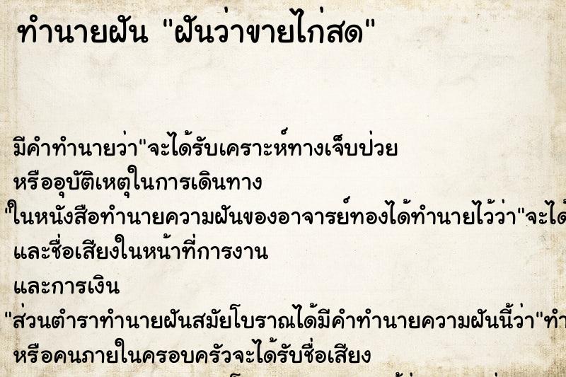 ทำนายฝัน ฝันว่าขายไก่สด ตำราโบราณ แม่นที่สุดในโลก