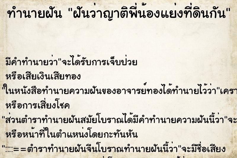 ทำนายฝัน ฝันว่าญาติพี่น้องแย่งที่ดินกัน ทำนายฝัน ฝันว่าญาติพี่น้องแย่งที่ดินกัน
