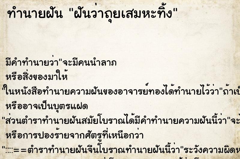 ทำนายฝัน ฝันว่าถุยเสมหะทิ้ง ทำนายฝัน ฝันว่าถุยเสมหะทิ้ง