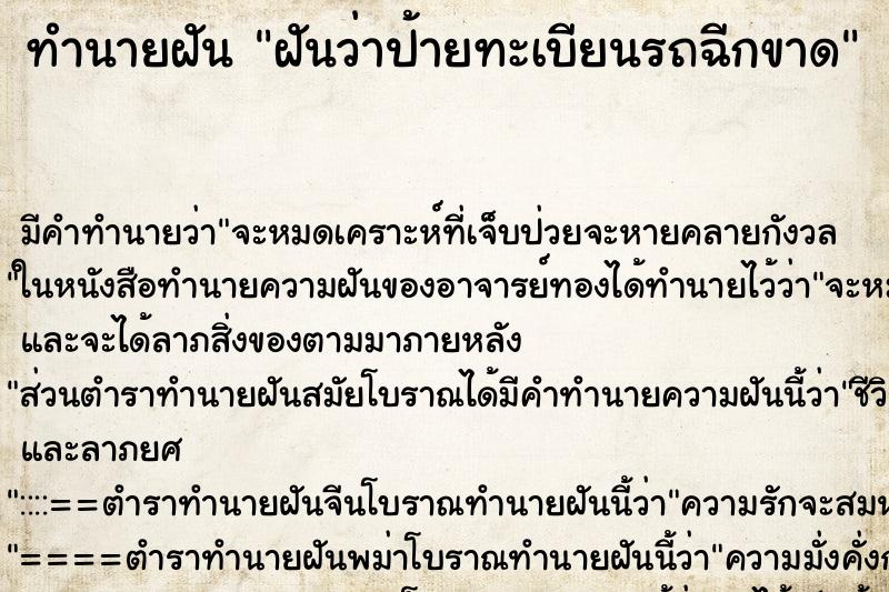 ทำนายฝัน ฝันว่าป้ายทะเบียนรถฉีกขาด ทำนายฝัน ฝันว่าป้ายทะเบียนรถฉีกขาด