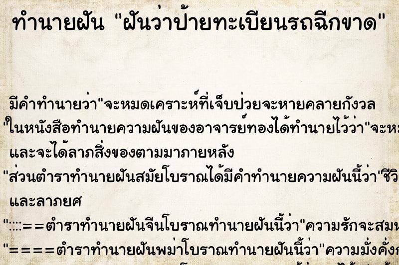 ทำนายฝัน ฝันว่าป้ายทะเบียนรถฉีกขาด ตำราโบราณ แม่นที่สุดในโลก