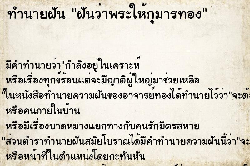 ทำนายฝัน ฝันว่าพระให้กุมารทอง ทำนายฝัน ฝันว่าพระให้กุมารทอง