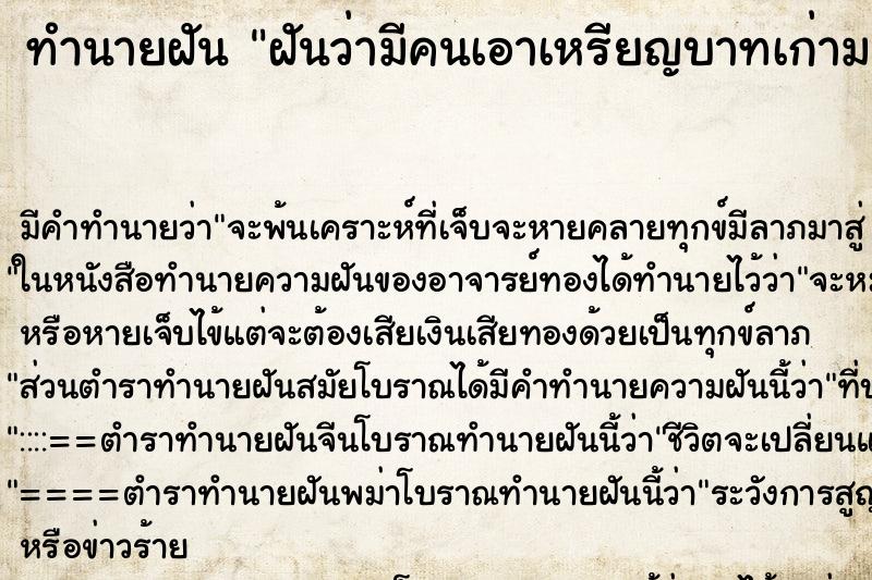 ทำนายฝัน ฝันว่ามีคนเอาเหรียญบาทเก่ามาให้ ทำนายฝัน ฝันว่ามีคนเอาเหรียญบาทเก่ามาให้