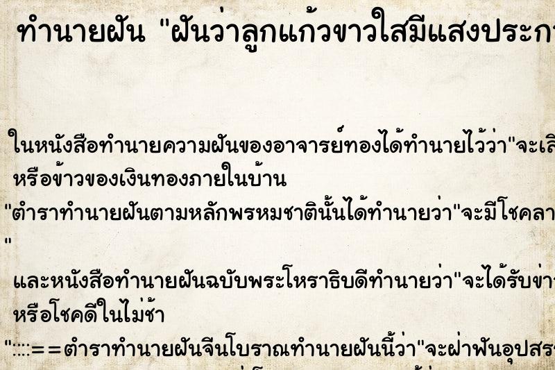 ทำนายฝันทำนายฝันฝันว่าลูกแก้วขาวใสมีแสงประกายลอยเข้าท้อง
