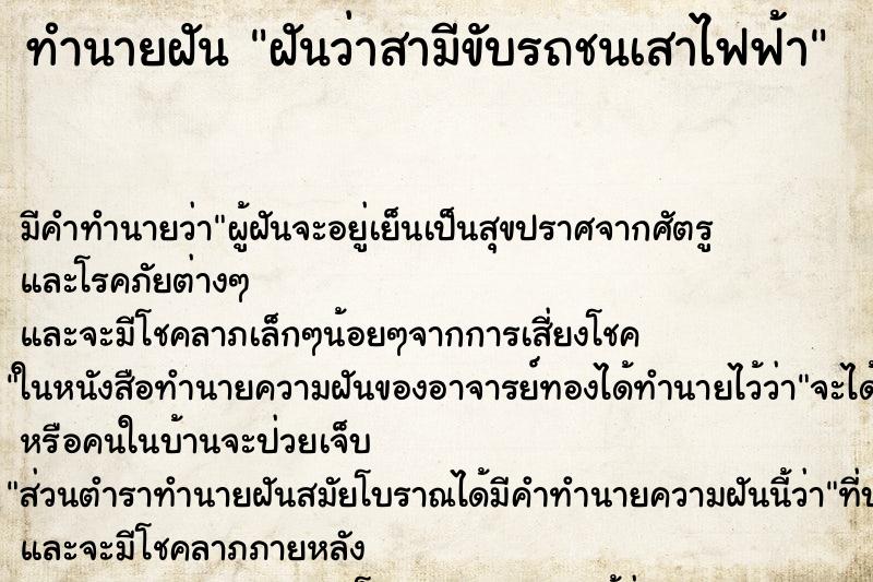 ทำนายฝัน ฝันว่าสามีขับรถชนเสาไฟฟ้า ทำนายฝัน ฝันว่าสามีขับรถชนเสาไฟฟ้า