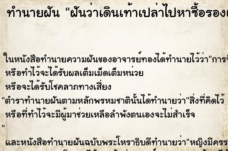 ทำนายฝันทำนายฝันฝันว่าเดินเท้าเปล่าไปหาซื้อรองเท้าใหม่ใส่