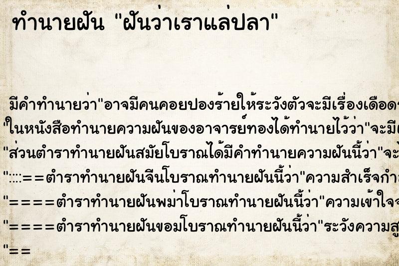 ทำนายฝันฝันว่าเราแล่ปลา ทำนายฝันทำนายฝันฝันว่าเราแล่ปลา