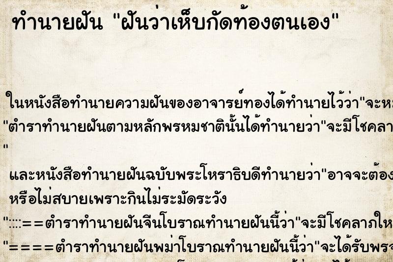 ทำนายฝันทำนายฝันฝันว่าเห็บกัดท้องตนเอง