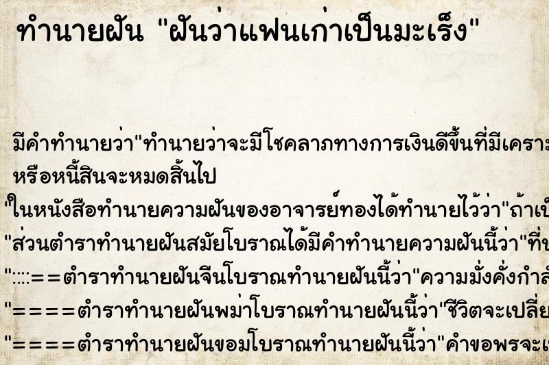 ทำนายฝันทำนายฝันฝันว่าแฟนเก่าเป็นมะเร็ง