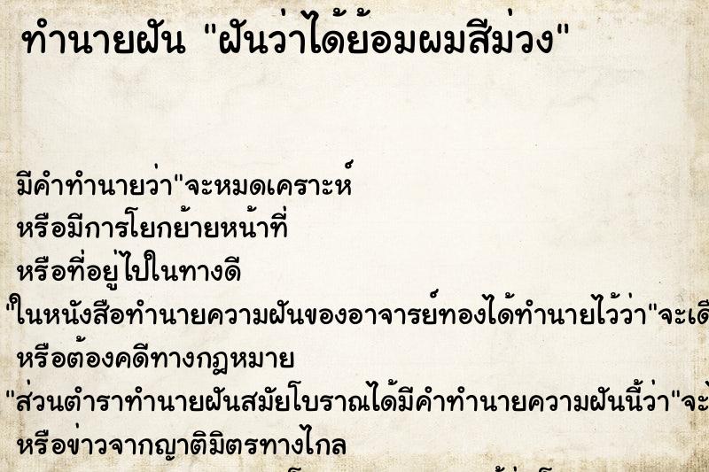 ทำนายฝัน ฝันว่าได้ย้อมผมสีม่วง ทำนายฝัน ฝันว่าได้ย้อมผมสีม่วง
