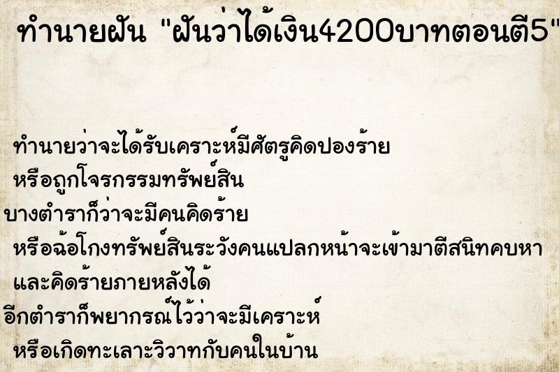 ทำนายฝันทำนายฝันฝันว่าได้เงิน4200บาทตอนตี5