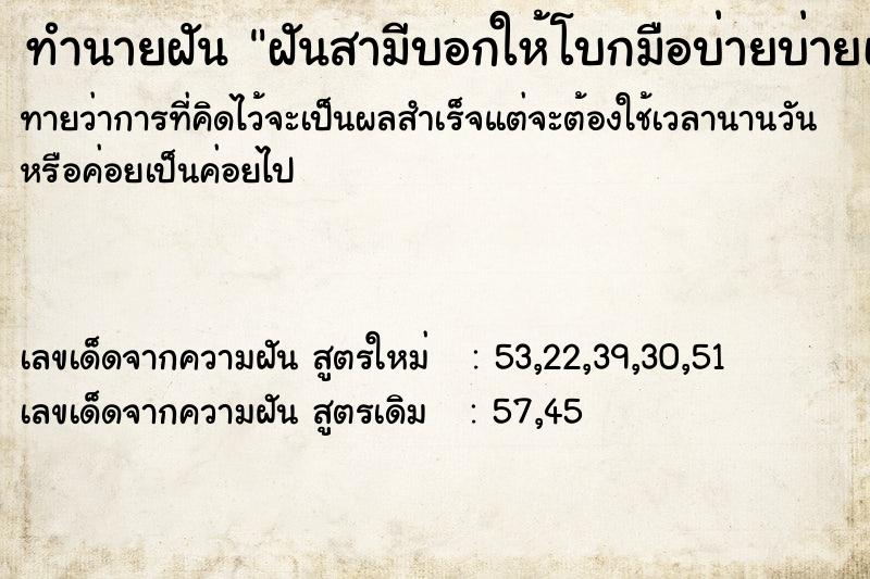 ทำนายฝันทำนายฝันฝันสามีบอกให้โบกมือบ่ายบ่ายเเต่ไม่ทำ