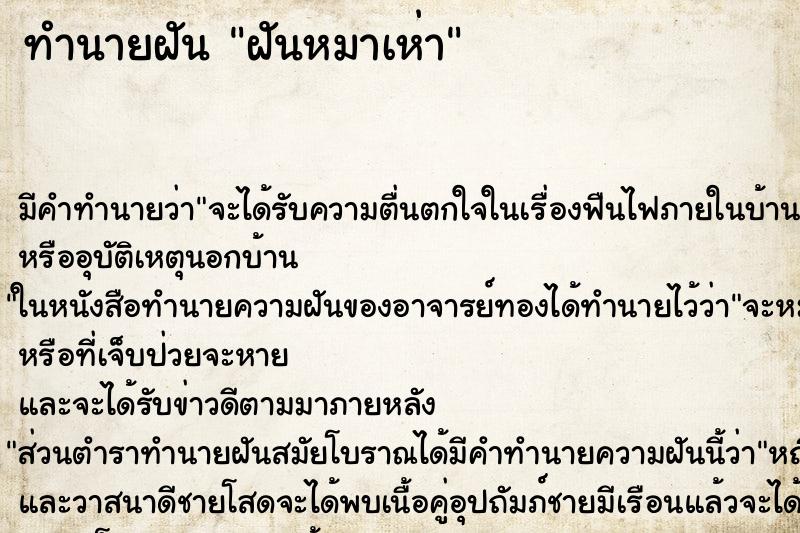 ทำนายฝันทำนายฝันฝันหมาเห่า