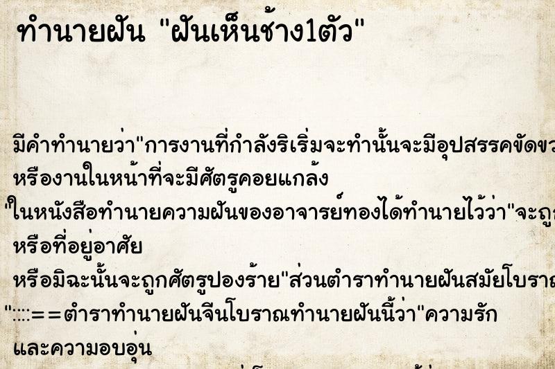 ทำนายฝัน ฝันเห็นช้าง1ตัว ทำนายฝัน ฝันเห็นช้าง1ตัว
