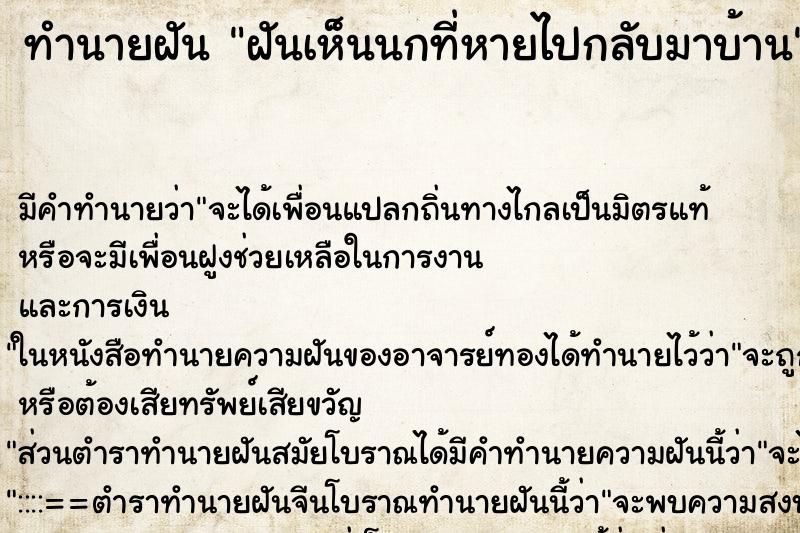 ทำนายฝัน ฝันเห็นนกที่หายไปกลับมาบ้าน ทำนายฝัน ฝันเห็นนกที่หายไปกลับมาบ้าน