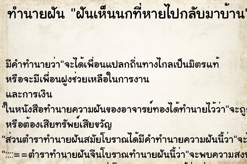 ทำนายฝัน ฝันเห็นนกที่หายไปกลับมาบ้าน ตำราโบราณ แม่นที่สุดในโลก