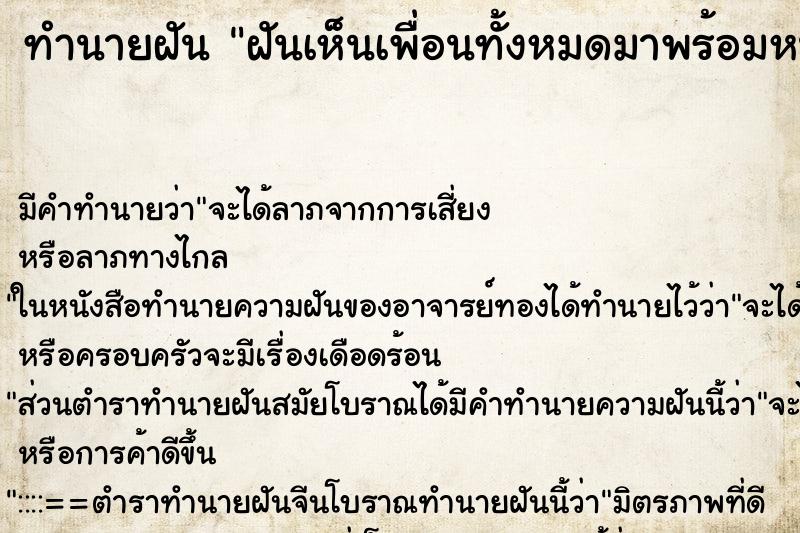 ทำนายฝันฝันเห็นเพื่อนทั้งหมดมาพร้อมหน้าพร้อมตากัน ทำนายฝันทำนายฝันฝันเห็นเพื่อนทั้งหมดมาพร้อมหน้าพร้อมตากัน