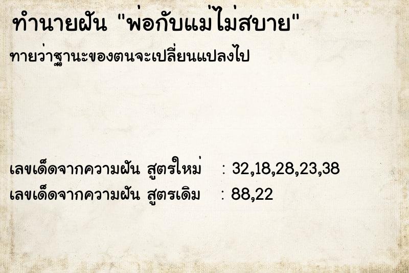 ทำนายฝันทำนายฝันพ่อกับแม่ไม่สบาย