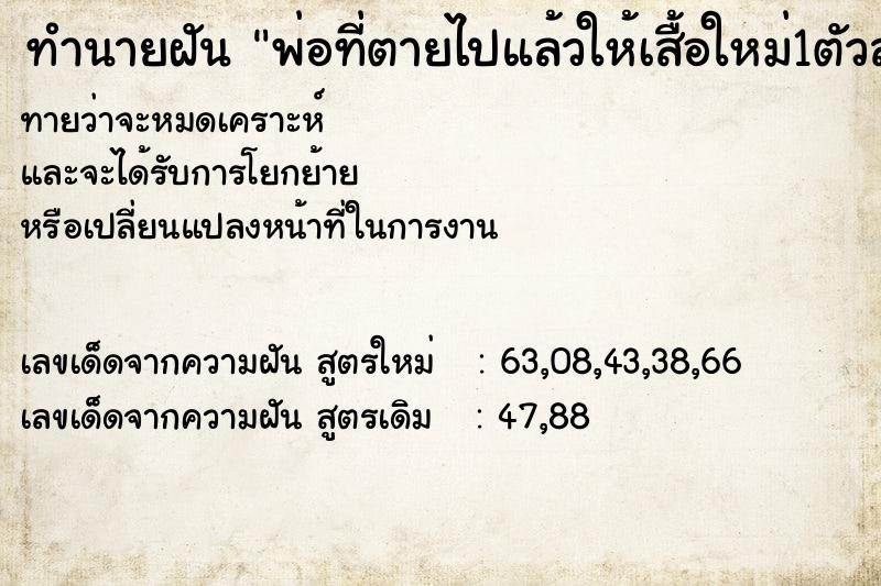 ทำนายฝันพ่อที่ตายไปแล้วให้เสื้อใหม่1ตัวสวยมาก ทำนายฝันทำนายฝันพ่อที่ตายไปแล้วให้เสื้อใหม่1ตัวสวยมาก