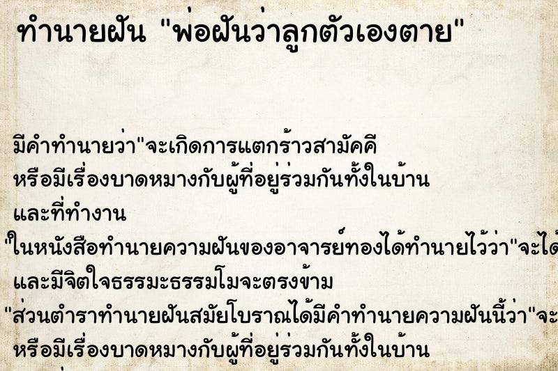 ทำนายฝันทำนายฝันพ่อฝันว่าลูกตัวเองตาย