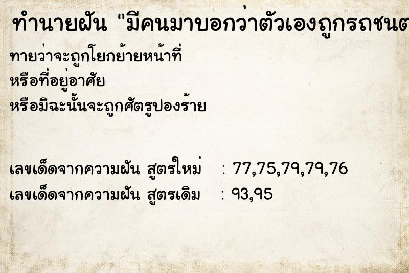 ทำนายฝันมีคนมาบอกว่าตัวเองถูกรถชนตายแต่จริงไม่ตาย ทำนายฝันทำนายฝันมีคนมาบอกว่าตัวเองถูกรถชนตายแต่จริงไม่ตาย
