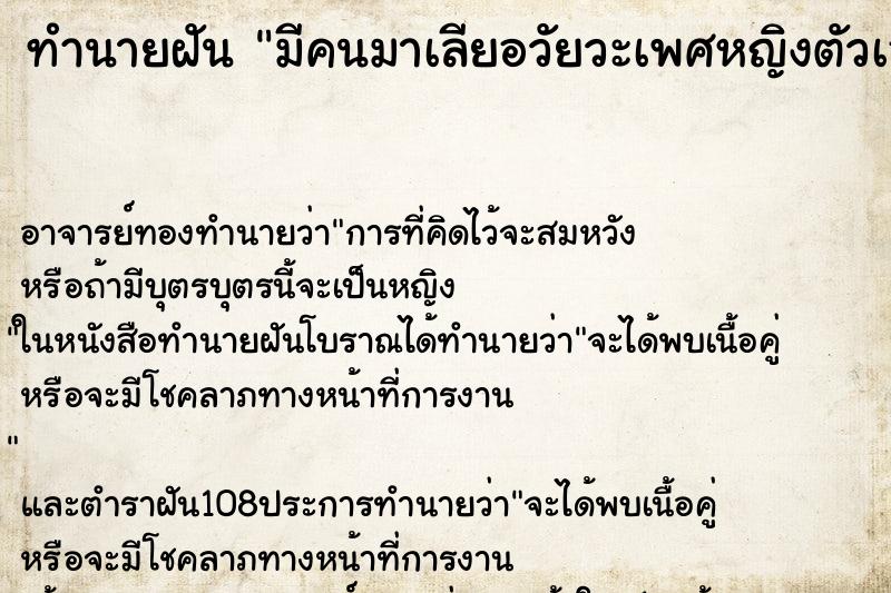 ทำนายฝัน มีคนมาเลียอวัยวะเพศหญิงตัวเองตรงกลาง