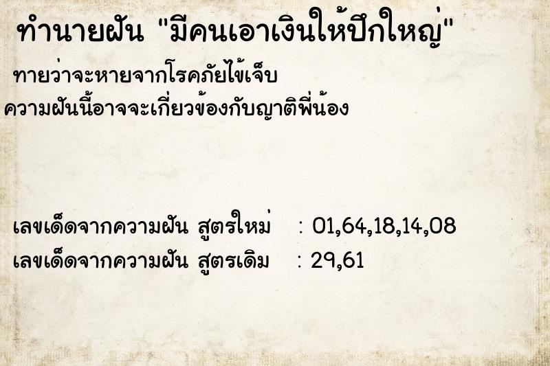 ทำนายฝันทำนายฝันมีคนเอาเงินให้ปึกใหญ่