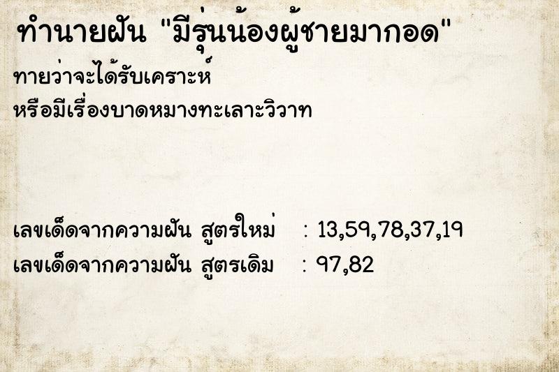 ทำนายฝันทำนายฝันมีรุ่นน้องผู้ชายมากอด