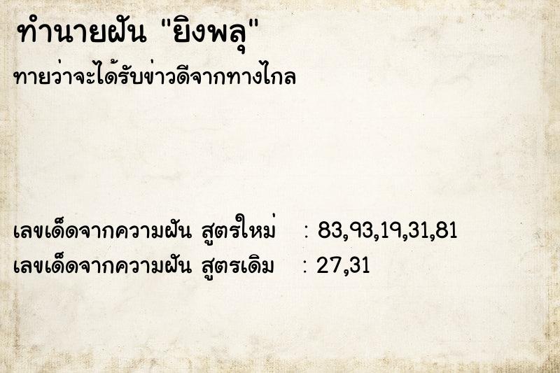ทำนายฝันทำนายฝันยิงพลุ