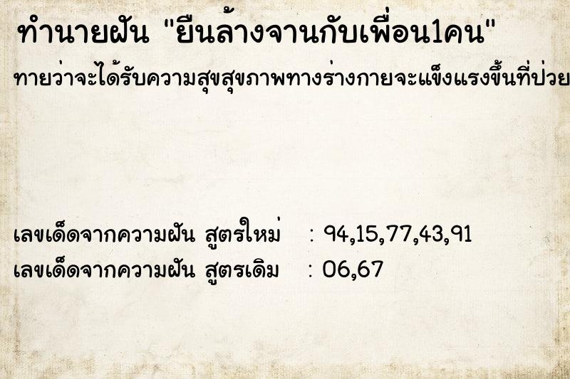 ทำนายฝันทำนายฝันยืนล้างจานกับเพื่อน1คน