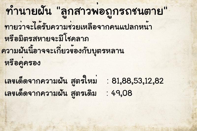 ทำนายฝันลูกสาวพ่อถูกรถชนตาย ทำนายฝันทำนายฝันลูกสาวพ่อถูกรถชนตาย