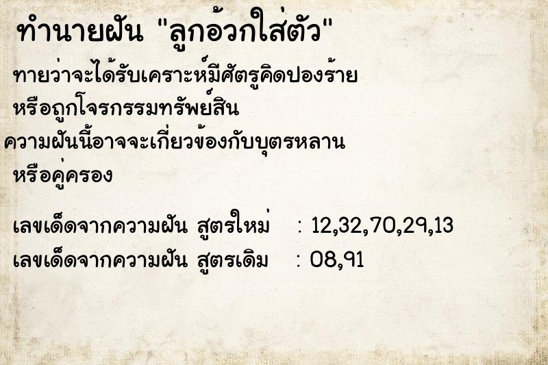 ทำนายฝันลูกอ้วกใส่ตัว ทำนายฝันทำนายฝันลูกอ้วกใส่ตัว