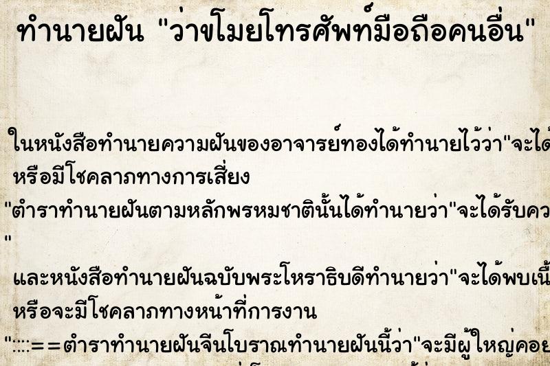 ทำนายฝันทำนายฝันว่าขโมยโทรศัพท์มือถือคนอื่น