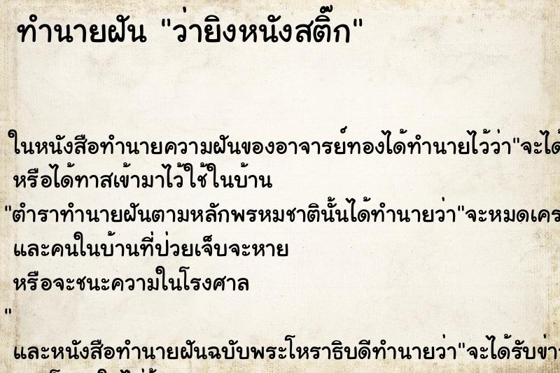 ทำนายฝัน ว่ายิงหนังสติ๊ก