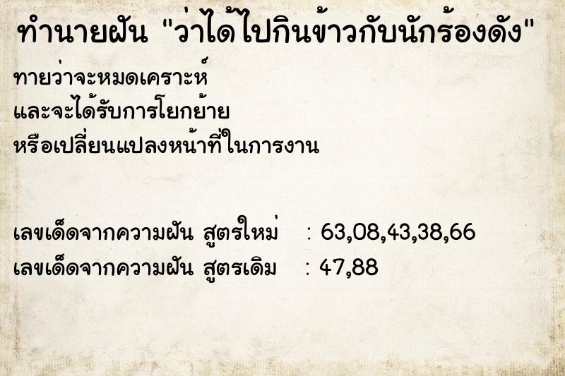 ทำนายฝันว่าได้ไปกินข้าวกับนักร้องดัง ทำนายฝันทำนายฝันว่าได้ไปกินข้าวกับนักร้องดัง