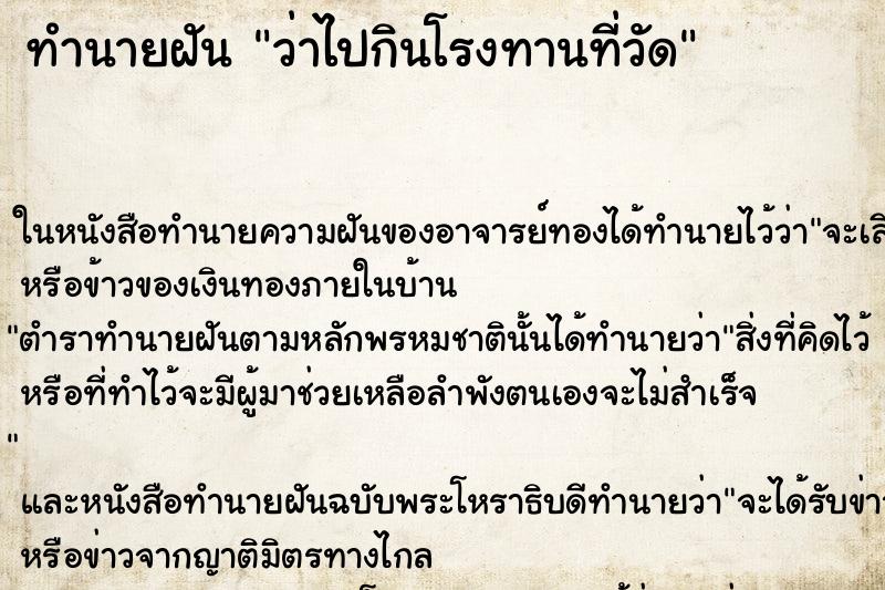 ทำนายฝัน ว่าไปกินโรงทานที่วัด ทำนายฝัน ว่าไปกินโรงทานที่วัด