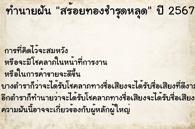 ทำนายฝัน สร้อยทองชำรุดหลุด