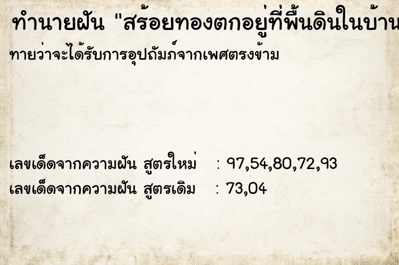 ทำนายฝันทำนายฝันสร้อยทองตกอยู่ที่พื้นดินในบ้าน
