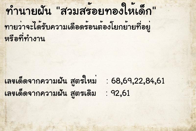 ทำนายฝันทำนายฝันสวมสร้อยทองให้เด็ก