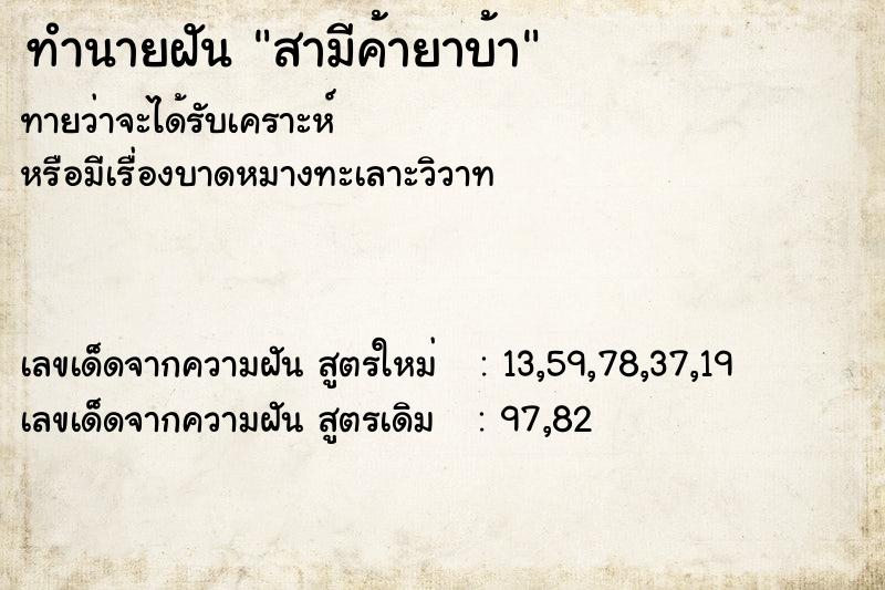 ทำนายฝันทำนายฝันสามีค้ายาบ้า