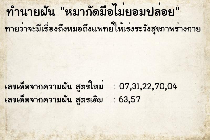 ทำนายฝันทำนายฝันหมากัดมือไม่ยอมปล่อย