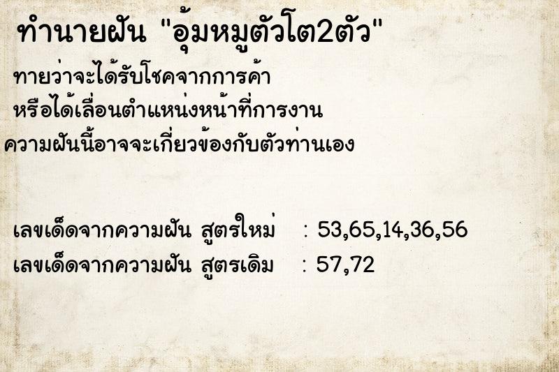 ทำนายฝันทำนายฝันอุ้มหมูตัวโต2ตัว