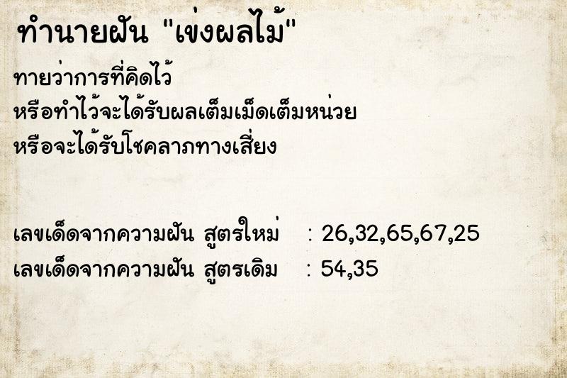 ทำนายฝันเข่งผลไม้ ทำนายฝันทำนายฝันเข่งผลไม้